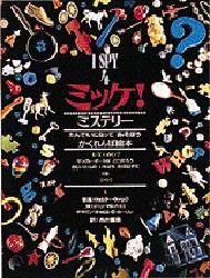 ミッケ　絵本 ミッケ!ミステリー 小学館 ウォルター・ウィック／写真 ジーン・マルゾーロ／文 糸井重里／訳