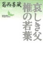 ■ISBN:9784061963023★日時指定・銀行振込をお受けできない商品になりますタイトル哀しき父・椎の若葉　葛西善蔵/〔著〕ふりがなかなしきちちしいのわかばこうだんしやぶんげいぶんこ発売日199412出版社講談社ISBN9784061963023大きさ329P　16cm著者名葛西善蔵/〔著〕