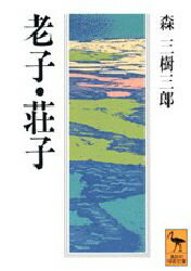 老子・荘子 講談社 森三樹三郎／著