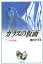 ガラスの仮面 第16巻 冬の星座 3 美内すずえ/著 770円