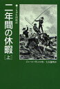 二年間の休暇 上 J・ヴェルヌ/作 大友徳明/訳