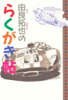 由良拓也のらくがき帖　由良拓也/著