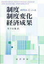 制度 制度変化 経済成果 ダグラス C ノース/著 竹下公視/訳