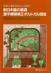 新日本語の基礎 2 漢字練習帳 ポルトガル語版 スリーエーネットワーク教材開発部/編著