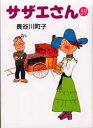 サザエさん　39　長谷川町子/著