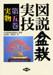 ■ISBN:9784540941252★日時指定・銀行振込をお受けできない商品になります商品情報商品名図説盆栽実技　第5巻　木原進/著　群境介/著フリガナズセツ　ボンサイ　ジツギ　5　ミモノ著者名木原進/著　群境介/著出版年月199501出版社農山漁村文化協会大きさ158P　27cm