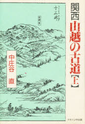 関西山越の古道　上　中庄谷直/著