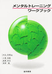メンタルトレーニング・ワークブック　中込四郎/〔ほか〕編著のサムネイル
