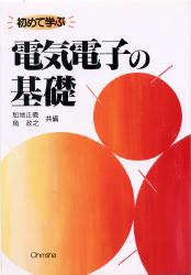 初めて学ぶ電気電子の基礎　加地正義/共編　角政之/共編