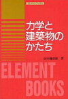 力学と建築物のかたち 田中弥寿雄/著