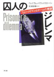 囚人のジレンマ フォン・ノイマンとゲームの理論 ウィリアム・パウンドストーン/著 松浦俊輔/ほか訳