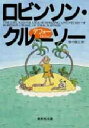 ロビンソン・クルーソー