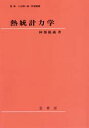 熱統計力学 阿部竜蔵/著 小出昭一郎/監修 阿部竜蔵/監修