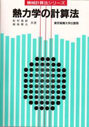 ■ジャンル：理学＞物理学＞熱・熱力学■ISBN：9784501412807■商品名：熱力学の計算法 松村篤躬/共著 越後雅夫/共著★日時指定・銀行振込・コンビニ支払を承ることのできない商品になります商品情報商品名熱力学の計算法　松村篤躬/共著　越後雅夫/共著フリガナネツリキガク　ノ　ケイサンホウ　ケイサンホウ　シリ−ズ著者名松村篤躬/共著　越後雅夫/共著出版年月199503出版社東京電機大学出版局大きさ190P　21cm