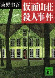 中古 古本 仮面山荘殺人事件文庫講談社東野圭吾 文庫日本文学講談社文庫