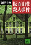 仮面山荘殺人事件　東野圭吾/〔著〕