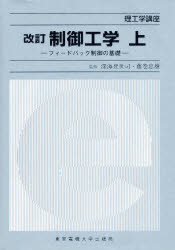 制御工学　上　フィードバック制御の基礎　付:図(1枚)　藤巻　忠雄　他監