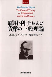 雇用・利子および貨幣の一般理論　普及版　J．M．ケインズ/著　塩野谷祐一/訳