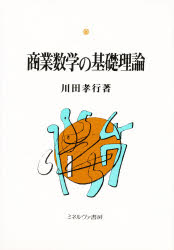 商業数学の基礎理論　川田孝行/著