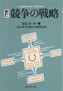 競争の戦略 競争の戦略　M．E．ポーター/著　土岐坤/〔ほか〕訳