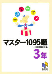 マスター1095題 3年 一行計算問題集