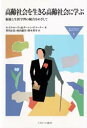 高齢社会を生きる高齢社会に学ぶ 福祉と生涯学習の統合をめざして ルイス・ローウィ/著 ダーレン・オコーナー/著 香川正弘/〔ほか〕訳
