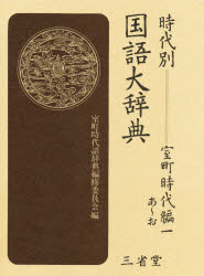 時代別国語大辞典 室町時代編1 あ～お