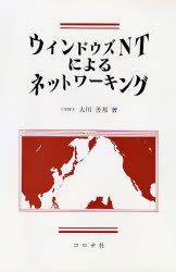 ■ISBN/JAN:9784339023282★日時指定・銀行振込をお受けできない商品になります商品情報商品名ウィンドウズNTによるネットワーキング　大川善邦/著フリガナウインドウズ　エヌテイ−　ニ　ヨル　ネツトワ−キング著者名大川善邦/著出版年月199505出版社コロナ社大きさ137P　26cm