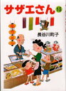 サザエさん 13 朝日新聞社 長谷川町