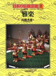日本の伝統芸能　1　雅楽　高橋　秀雄