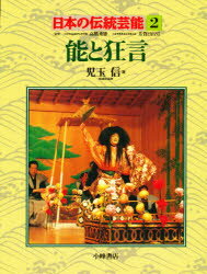 日本の伝統芸能　2　能と狂言　児玉　信