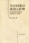 共存同衆の進展と影響　代表的都市民権派言論結社の航跡　沢大洋/著