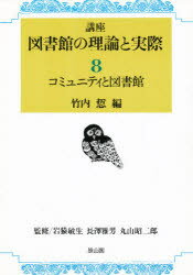 講座図書館の理論と実際 第8巻 コミュニティと図書館 岩猿敏生/監修 長沢雅男/監修 丸山昭二郎/監修
