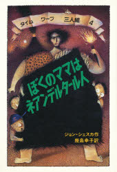 ぼくのママはネアンデルタール人　ジョン・シェスカ/作　レイン・スミス/絵　幾島幸子/訳