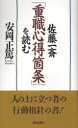 佐藤一斎「重職心得箇条」を読む 安岡正篤/著