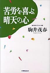 【新品】【本】苦労を喜ぶ晴天の心　駒井茂春/著