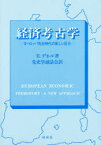 経済考古学　ヨーロッパ先史時代の新しい区分　R．デネル/著　先史学談話会/訳