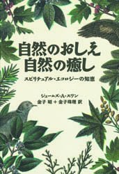 【新品】【本】自然のおしえ自然の癒し　スピリチュアル・エコロジーの知恵　ジェームズ・A・スワン/著　金子昭/訳　金子珠理/訳