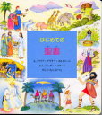 はじめての聖書 マリア・グラチア・ボルドリーニ/え リンダ・ヘイワード/ぶん いむらかつこ/やく