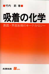 吸着の化学　表面・界面制御のキーテクノロジー　竹内節/著