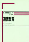 道徳教育 和田 修二 他監