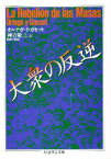 大衆の反逆　オルテガ・イ・ガセット/著　神吉敬三/訳