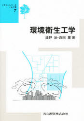 ■ISBN：9784320073876★日時指定をお受けできない商品になります商品情報商品名環境衛生工学　津野洋/著　西田薫/著フリガナカンキヨウ　エイセイ　コウガク　テキスト　シリ−ズ　ドボク　コウガク　7著者名津野洋/著　西田薫/著出版年月199506出版社共立出版大きさ294P　22cm