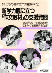 樂天商城 - 新学力観に立つ「作文教材」の支援発問 広島県小学校国語教育研究会/著