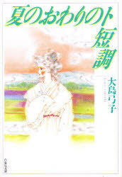 夏のおわりのト短調 大島弓子/著