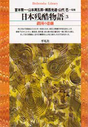 日本残酷物語　3　鎖国の悲劇　宮本　常一　他監