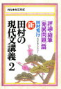 新 田村の現代文講義 2 田村 秀行