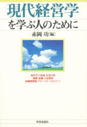 現代経営学を学ぶ人のために　赤岡功/編