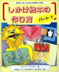 【新品】【本】しかけ絵本の作り方 パート1 ジェーン・アービン/著 加納真士/訳