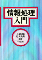 情報処理入門 上総康行/編著 岸川典昭/編著